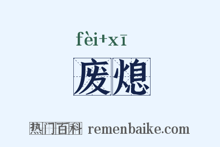 废熄是什么意思的图片